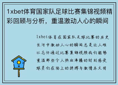 1xbet体育国家队足球比赛集锦视频精彩回顾与分析，重温激动人心的瞬间