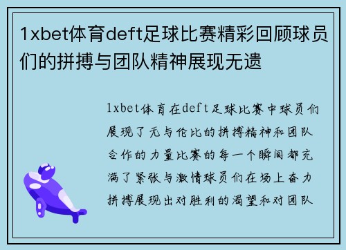1xbet体育deft足球比赛精彩回顾球员们的拼搏与团队精神展现无遗