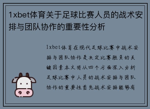 1xbet体育关于足球比赛人员的战术安排与团队协作的重要性分析