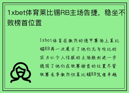 1xbet体育莱比锡RB主场告捷，稳坐不败榜首位置