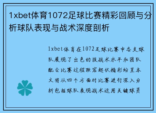 1xbet体育1072足球比赛精彩回顾与分析球队表现与战术深度剖析