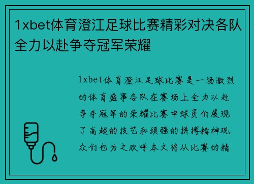 1xbet体育澄江足球比赛精彩对决各队全力以赴争夺冠军荣耀