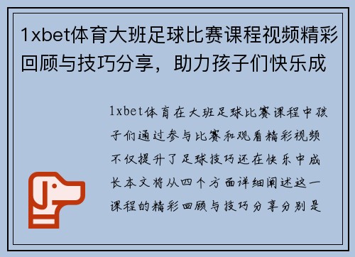 1xbet体育大班足球比赛课程视频精彩回顾与技巧分享，助力孩子们快乐成长