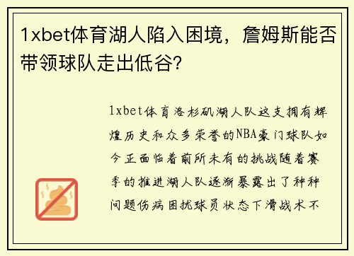 1xbet体育湖人陷入困境，詹姆斯能否带领球队走出低谷？