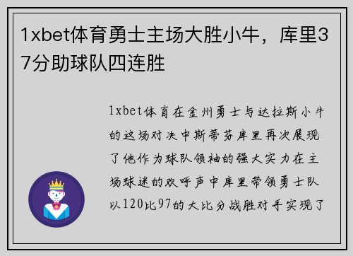 1xbet体育勇士主场大胜小牛，库里37分助球队四连胜