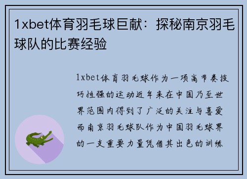 1xbet体育羽毛球巨献：探秘南京羽毛球队的比赛经验