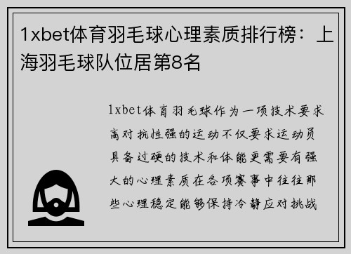 1xbet体育羽毛球心理素质排行榜：上海羽毛球队位居第8名