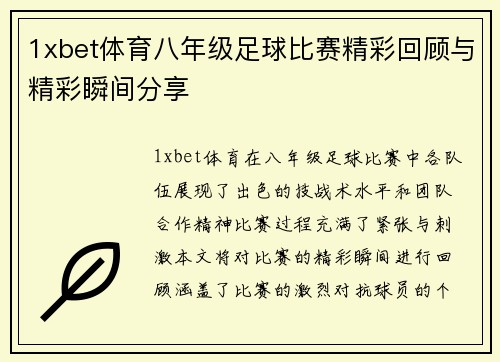 1xbet体育八年级足球比赛精彩回顾与精彩瞬间分享