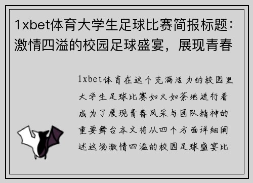 1xbet体育大学生足球比赛简报标题：激情四溢的校园足球盛宴，展现青春风采与团队精神