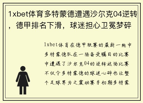 1xbet体育多特蒙德遭遇沙尔克04逆转，德甲排名下滑，球迷担心卫冕梦碎
