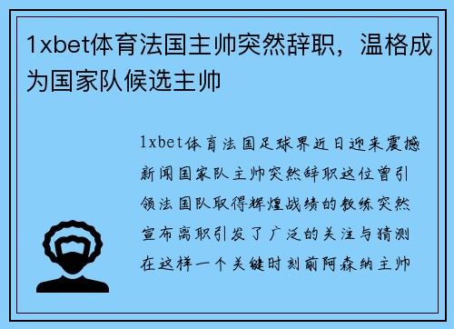 1xbet体育法国主帅突然辞职，温格成为国家队候选主帅