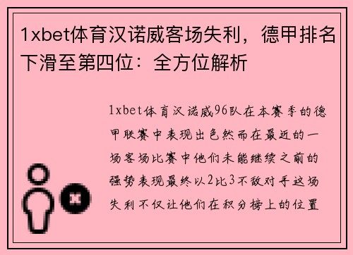 1xbet体育汉诺威客场失利，德甲排名下滑至第四位：全方位解析