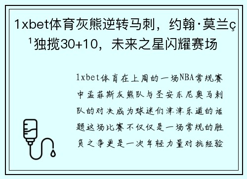 1xbet体育灰熊逆转马刺，约翰·莫兰特独揽30+10，未来之星闪耀赛场