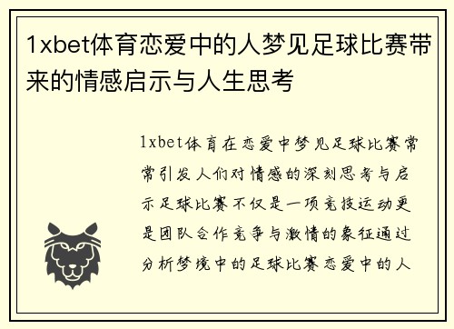 1xbet体育恋爱中的人梦见足球比赛带来的情感启示与人生思考
