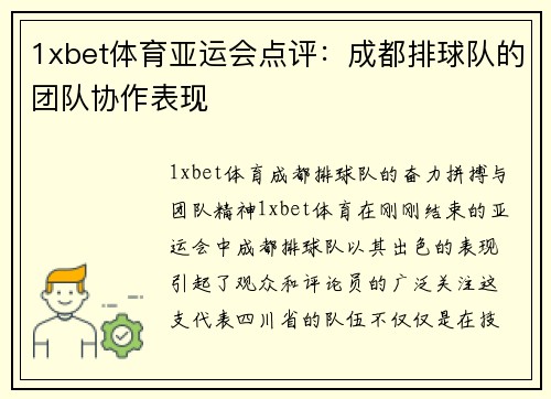 1xbet体育亚运会点评：成都排球队的团队协作表现
