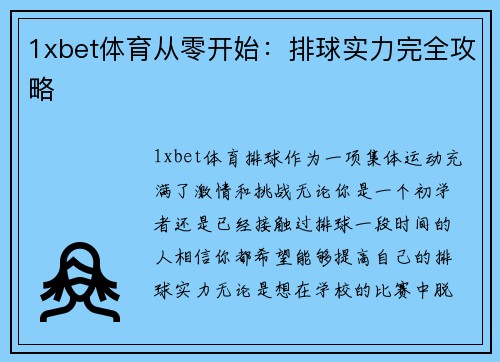 1xbet体育从零开始：排球实力完全攻略