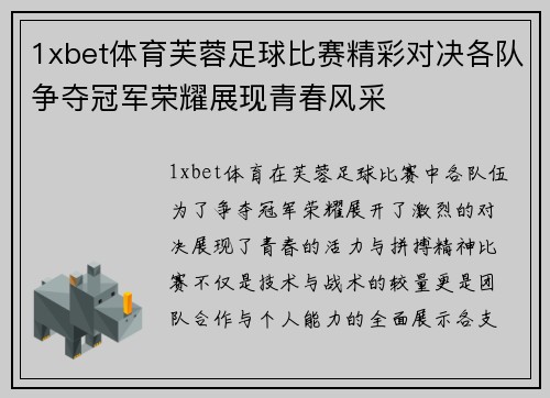 1xbet体育芙蓉足球比赛精彩对决各队争夺冠军荣耀展现青春风采