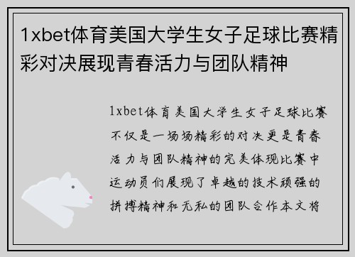 1xbet体育美国大学生女子足球比赛精彩对决展现青春活力与团队精神
