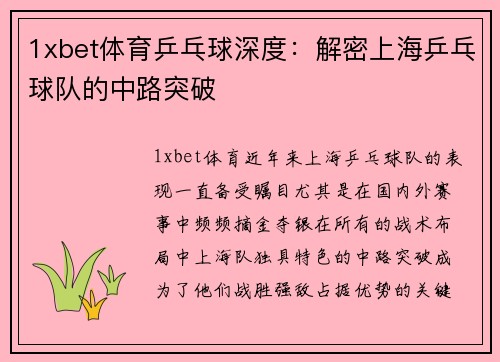 1xbet体育乒乓球深度：解密上海乒乓球队的中路突破