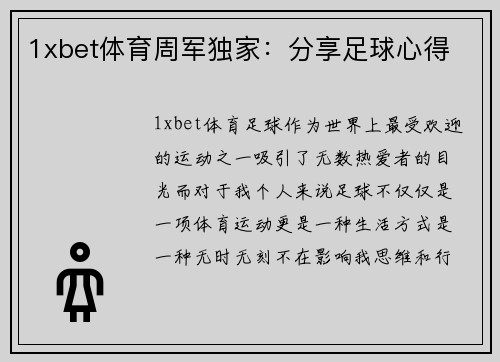 1xbet体育周军独家：分享足球心得