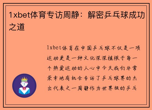 1xbet体育专访周静：解密乒乓球成功之道