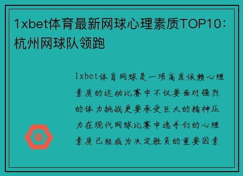 1xbet体育最新网球心理素质TOP10：杭州网球队领跑